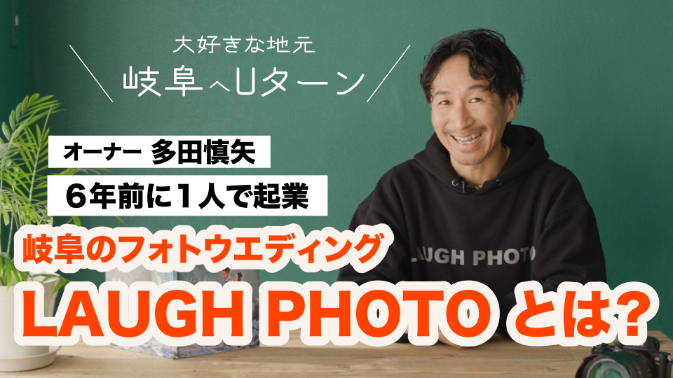 岐阜広告写真、岐阜フォトスタジオ、フォトスタジオ岐阜ならLAUGH PHOTOラフフォトへ